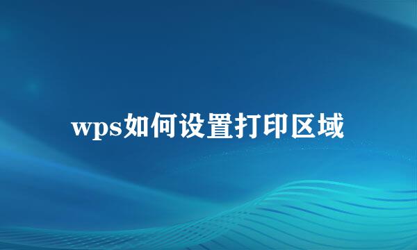 wps如何设置打印区域