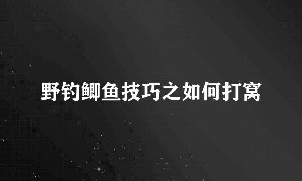 野钓鲫鱼技巧之如何打窝