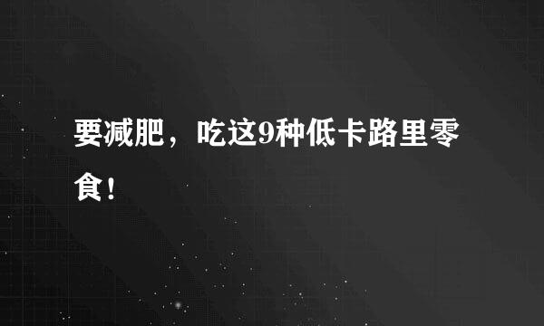 要减肥，吃这9种低卡路里零食！