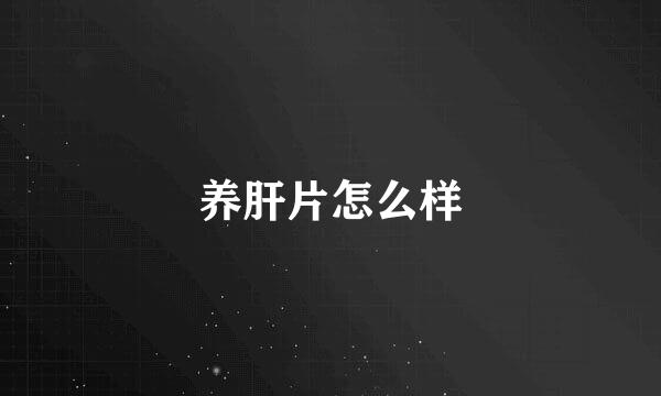 养肝片怎么样