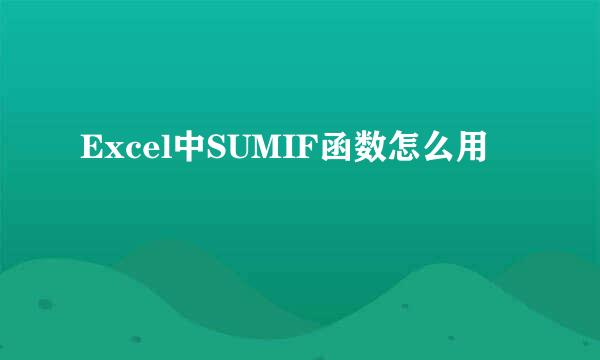 Excel中SUMIF函数怎么用