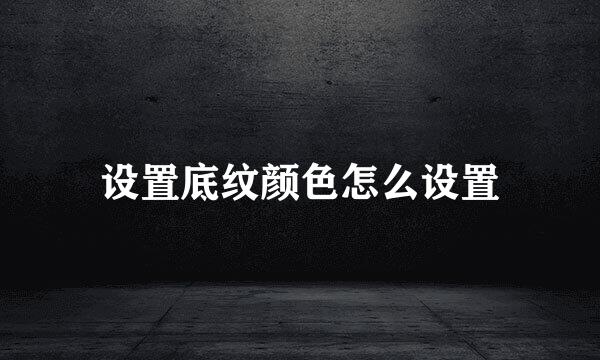 设置底纹颜色怎么设置