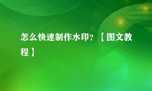 怎么快速制作水印？【图文教程】