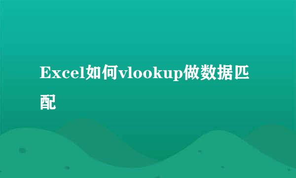 Excel如何vlookup做数据匹配
