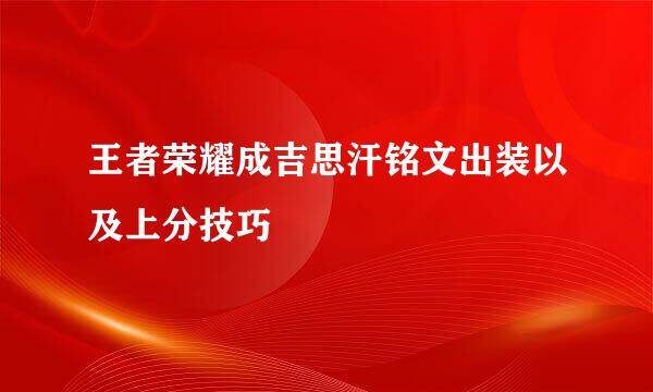 王者荣耀成吉思汗铭文出装以及上分技巧