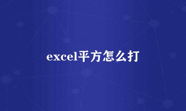excel平方怎么打