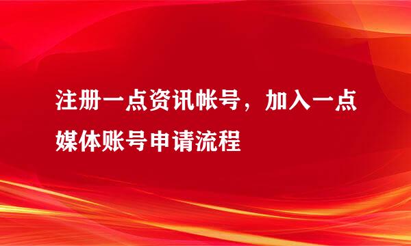 注册一点资讯帐号，加入一点媒体账号申请流程