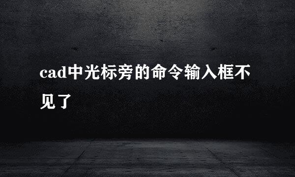 cad中光标旁的命令输入框不见了