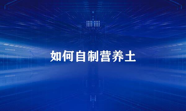 如何自制营养土