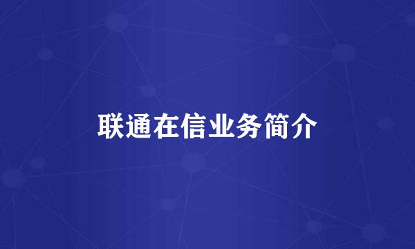 联通在信业务简介