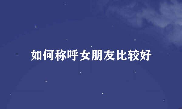 如何称呼女朋友比较好