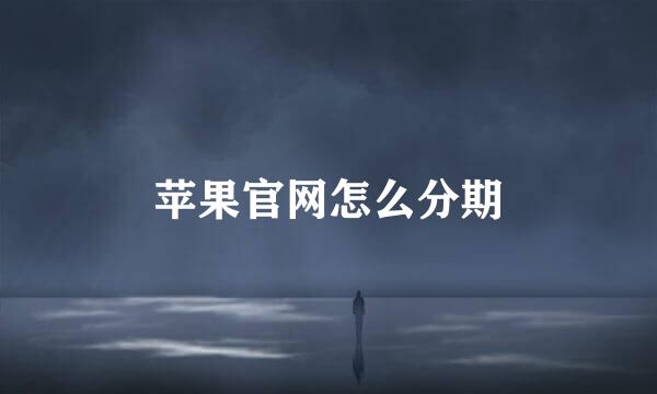 苹果官网怎么分期