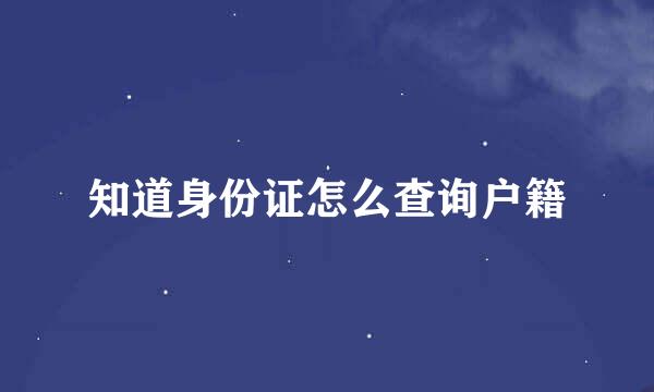 知道身份证怎么查询户籍