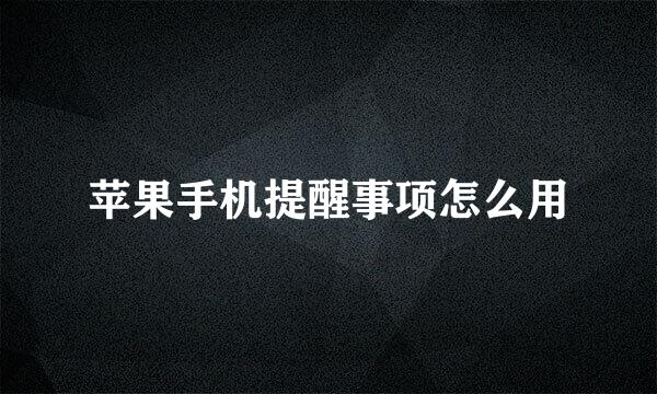 苹果手机提醒事项怎么用