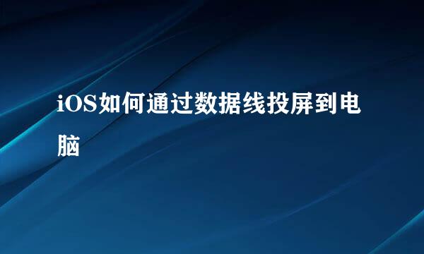 iOS如何通过数据线投屏到电脑