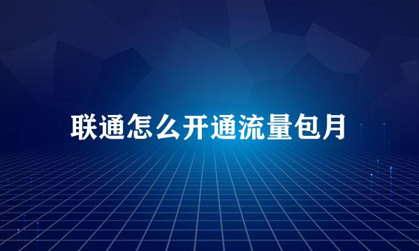 联通怎么开通流量包月
