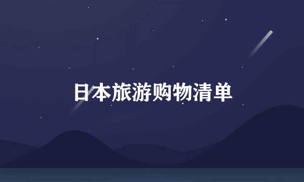 日本旅游购物清单