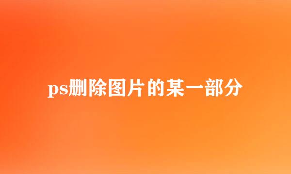 ps删除图片的某一部分