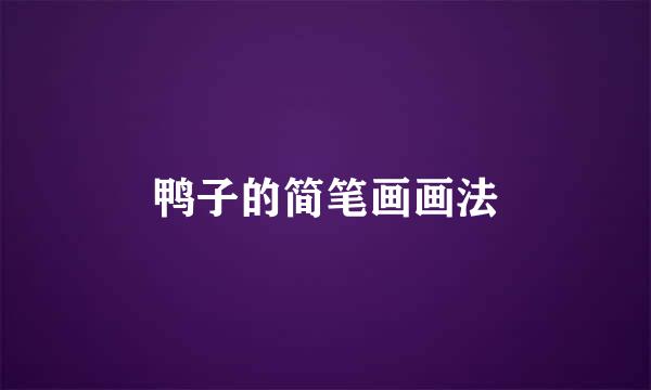 鸭子的简笔画画法