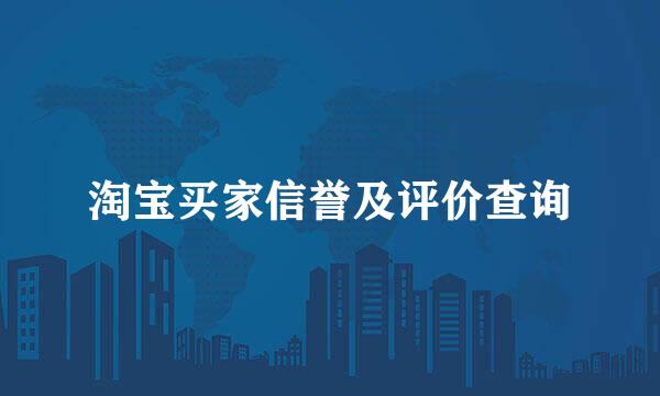 淘宝买家信誉及评价查询