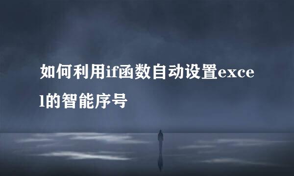 如何利用if函数自动设置excel的智能序号