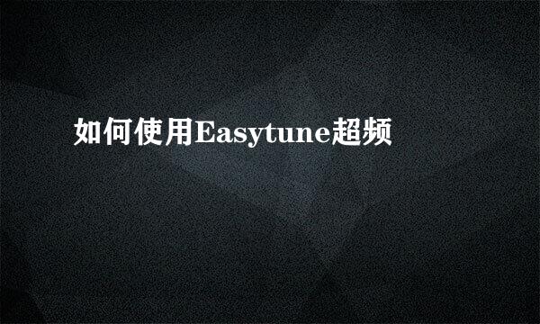 如何使用Easytune超频