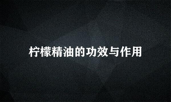 柠檬精油的功效与作用