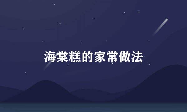 海棠糕的家常做法