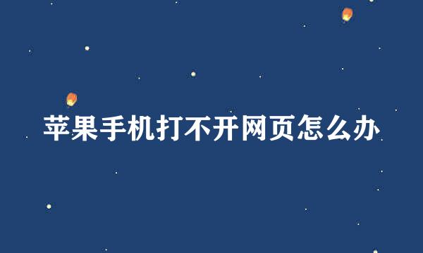 苹果手机打不开网页怎么办