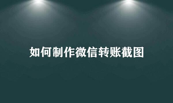 如何制作微信转账截图