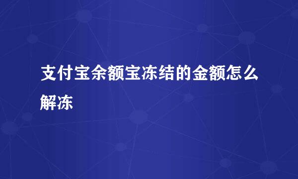 支付宝余额宝冻结的金额怎么解冻