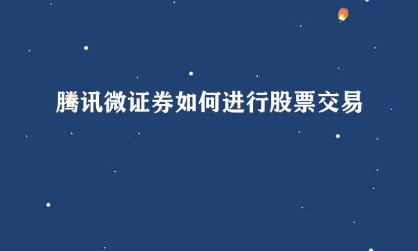 腾讯微证券如何进行股票交易