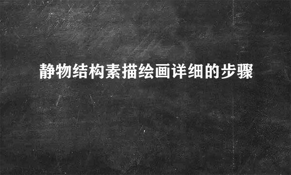 静物结构素描绘画详细的步骤