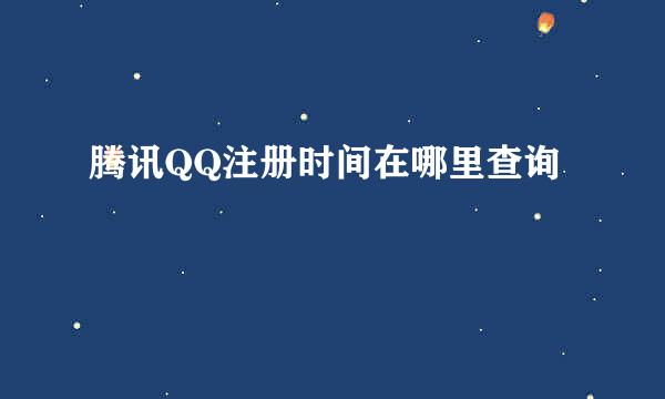 腾讯QQ注册时间在哪里查询