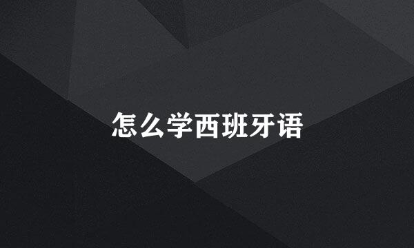 怎么学西班牙语