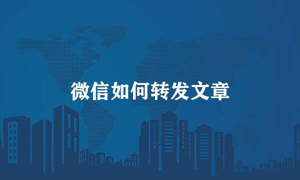 微信如何转发文章