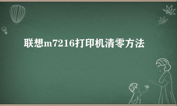 联想m7216打印机清零方法