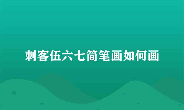 刺客伍六七简笔画如何画