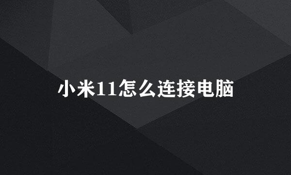 小米11怎么连接电脑
