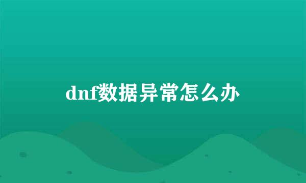 dnf数据异常怎么办