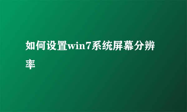 如何设置win7系统屏幕分辨率