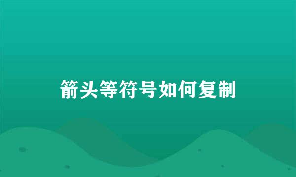 箭头等符号如何复制