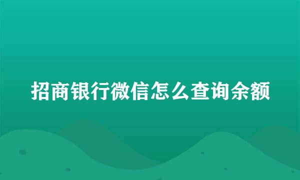 招商银行微信怎么查询余额