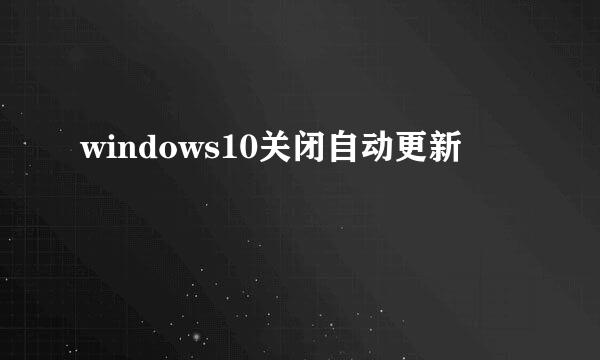 windows10关闭自动更新