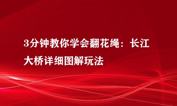 3分钟教你学会翻花绳：长江大桥详细图解玩法