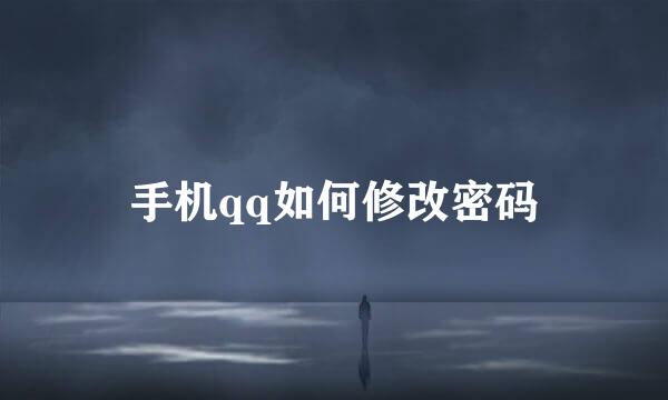 手机qq如何修改密码