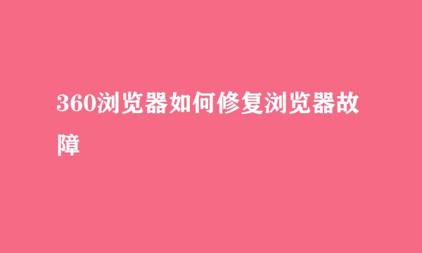 360浏览器如何修复浏览器故障