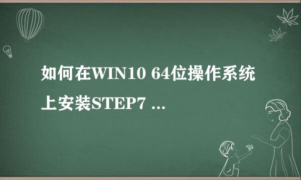 如何在WIN10 64位操作系统上安装STEP7 V5.5