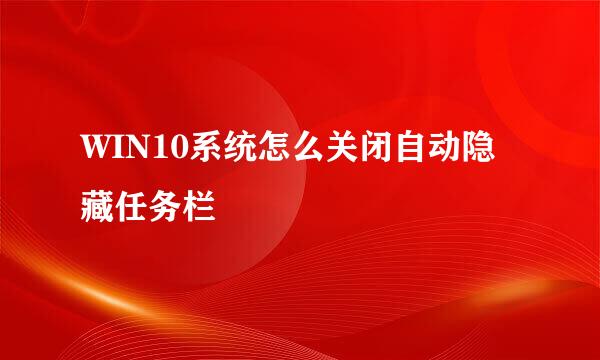 WIN10系统怎么关闭自动隐藏任务栏