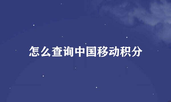 怎么查询中国移动积分